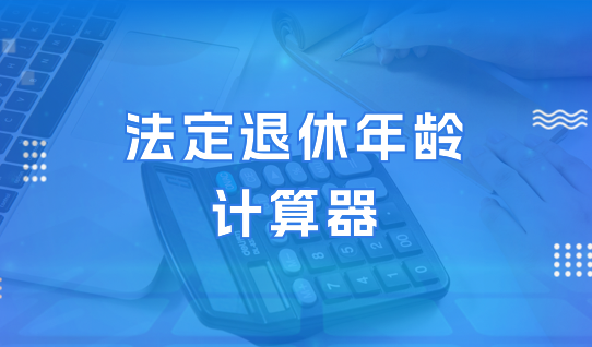 法定退休年齡計算器